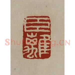 清代 陈介祺藏并辑 印谱《臣离》篆刻印章作品图片欣赏