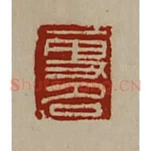 清代 陈介祺藏并辑 印谱《更名》篆刻印章作品图片欣赏