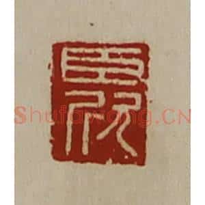 清代 陈介祺藏并辑 印谱《臣欣》篆刻印章作品图片欣赏