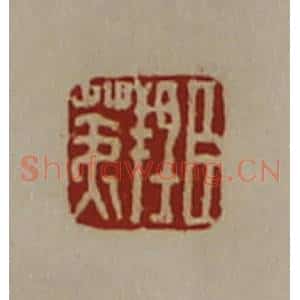 清代 陈介祺藏并辑 印谱《臣羝荑》篆刻印章作品图片欣赏