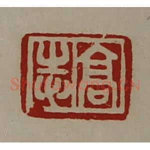 清代 陈介祺藏并辑 印谱《高志》篆刻印章作品图片欣赏