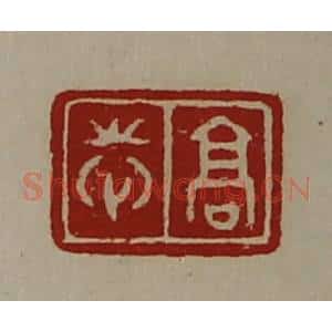 清代 陈介祺藏并辑 印谱《高志》篆刻印章作品图片欣赏