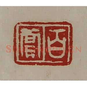 清代 陈介祺藏并辑 印谱《百尝》篆刻印章作品图片欣赏