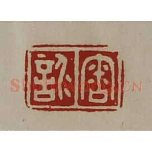 清代 陈介祺藏并辑 印谱《审仁言》篆刻印章作品图片欣赏