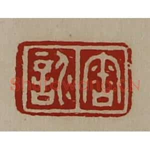 清代 陈介祺藏并辑 印谱《审仁言》篆刻印章作品图片欣赏