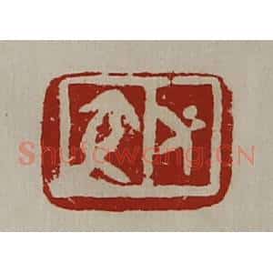 清代 陈介祺藏并辑 印谱《交仁》篆刻印章作品图片欣赏