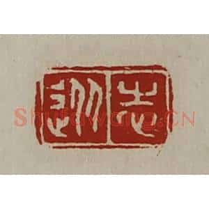 清代 陈介祺藏并辑 印谱《从志》篆刻印章作品图片欣赏