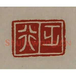 清代 陈介祺藏并辑 印谱《正行》篆刻印章作品图片欣赏