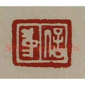 清代 陈介祺藏并辑 印谱《中信》篆刻印章作品图片欣赏