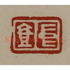 清代 陈介祺藏并辑 印谱《中壹》篆刻印章作品图片欣赏