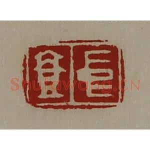 清代 陈介祺藏并辑 印谱《中壹》篆刻印章作品图片欣赏
