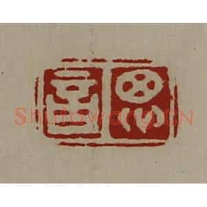 清代 陈介祺藏并辑 印谱《思言》篆刻印章作品图片欣赏