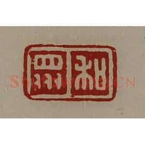 清代 陈介祺藏并辑 印谱《和众》篆刻印章作品图片欣赏