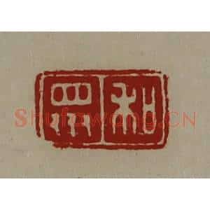 清代 陈介祺藏并辑 印谱《和众》篆刻印章作品图片欣赏