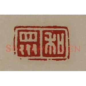 清代 陈介祺藏并辑 印谱《和众》篆刻印章作品图片欣赏