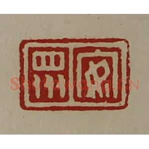 清代 陈介祺藏并辑 印谱《安众》篆刻印章作品图片欣赏