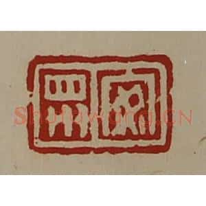 清代 陈介祺藏并辑 印谱《安众》篆刻印章作品图片欣赏