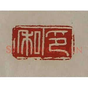 清代 陈介祺藏并辑 印谱《私印》篆刻印章作品图片欣赏