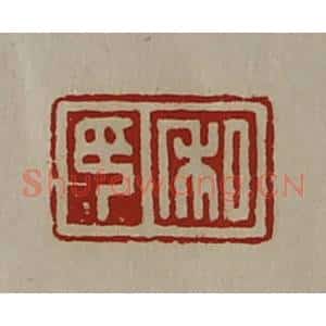 清代 陈介祺藏并辑 印谱《私印》篆刻印章作品图片欣赏
