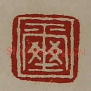 清代 陈介祺藏并辑 印谱《玺》篆刻印章作品图片欣赏