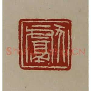 清代 陈介祺藏并辑 印谱《献》篆刻印章作品图片欣赏