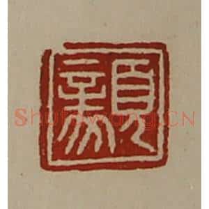 清代 陈介祺藏并辑 印谱《顡》篆刻印章作品图片欣赏