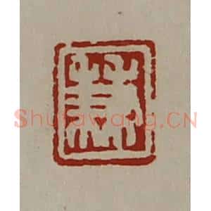 清代 陈介祺藏并辑 印谱《兼》篆刻印章作品图片欣赏