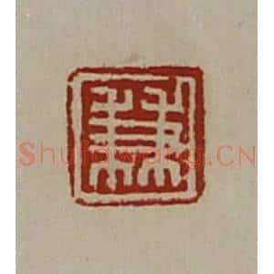 清代 陈介祺藏并辑 印谱《兼》篆刻印章作品图片欣赏