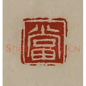 清代 陈介祺藏并辑 印谱《当》篆刻印章作品图片欣赏