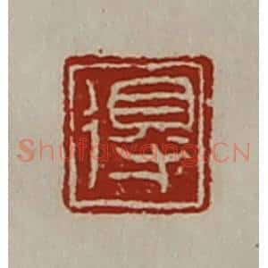 清代 陈介祺藏并辑 印谱《得》篆刻印章作品图片欣赏