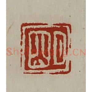 清代 陈介祺藏并辑 印谱《明》篆刻印章作品图片欣赏