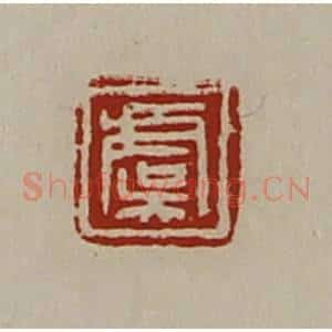 清代 陈介祺藏并辑 印谱《虞》篆刻印章作品图片欣赏