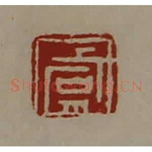 清代 陈介祺藏并辑 印谱《虞》篆刻印章作品图片欣赏