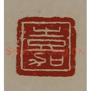 清代 陈介祺藏并辑 印谱《嘉》篆刻印章作品图片欣赏