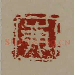 清代 陈介祺藏并辑 印谱《岪》篆刻印章作品图片欣赏
