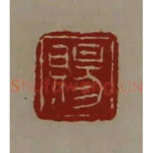 清代 陈介祺藏并辑 印谱《赐》篆刻印章作品图片欣赏
