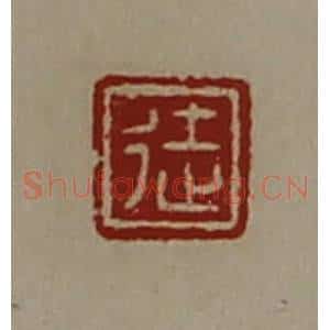清代 陈介祺藏并辑 印谱《徒》篆刻印章作品图片欣赏