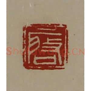 清代 陈介祺藏并辑 印谱《启》篆刻印章作品图片欣赏