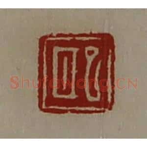 清代 陈介祺藏并辑 印谱《巸》篆刻印章作品图片欣赏