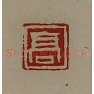 清代 陈介祺藏并辑 印谱《高》篆刻印章作品图片欣赏