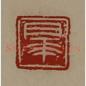 清代 陈介祺藏并辑 印谱《睾》篆刻印章作品图片欣赏