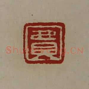 清代 陈介祺藏并辑 印谱《费》篆刻印章作品图片欣赏