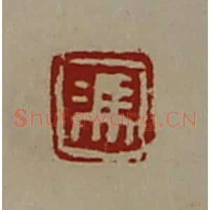 清代 陈介祺藏并辑 印谱《冯》篆刻印章作品图片欣赏