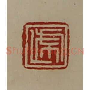 清代 陈介祺藏并辑 印谱《递》篆刻印章作品图片欣赏