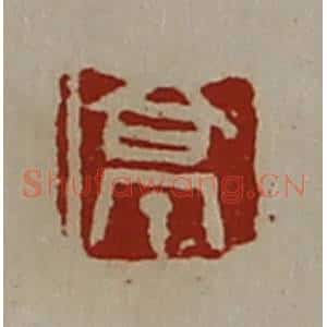 清代 陈介祺藏并辑 印谱《亭》篆刻印章作品图片欣赏