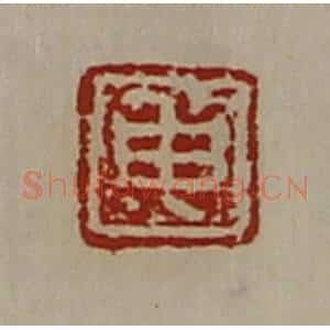 清代 陈介祺藏并辑 印谱《申》篆刻印章作品图片欣赏