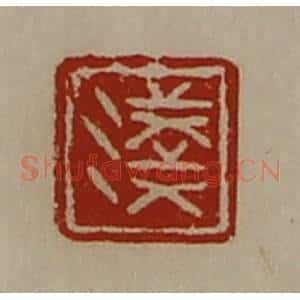 清代 陈介祺藏并辑 印谱《浅》篆刻印章作品图片欣赏