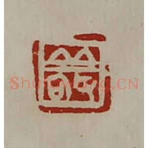 清代 陈介祺藏并辑 印谱《敬》篆刻印章作品图片欣赏