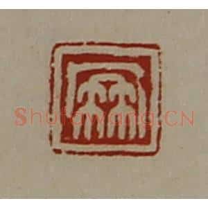 清代 陈介祺藏并辑 印谱《凤》篆刻印章作品图片欣赏
