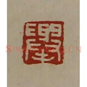 清代 陈介祺藏并辑 印谱《举》篆刻印章作品图片欣赏